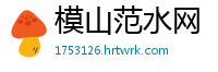 模山范水网